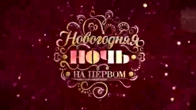 НОВОГОДНЯЯ НОЧЬ 2018 НА ПЕРВОМ анонс новогодние праздники смотреть онлайн