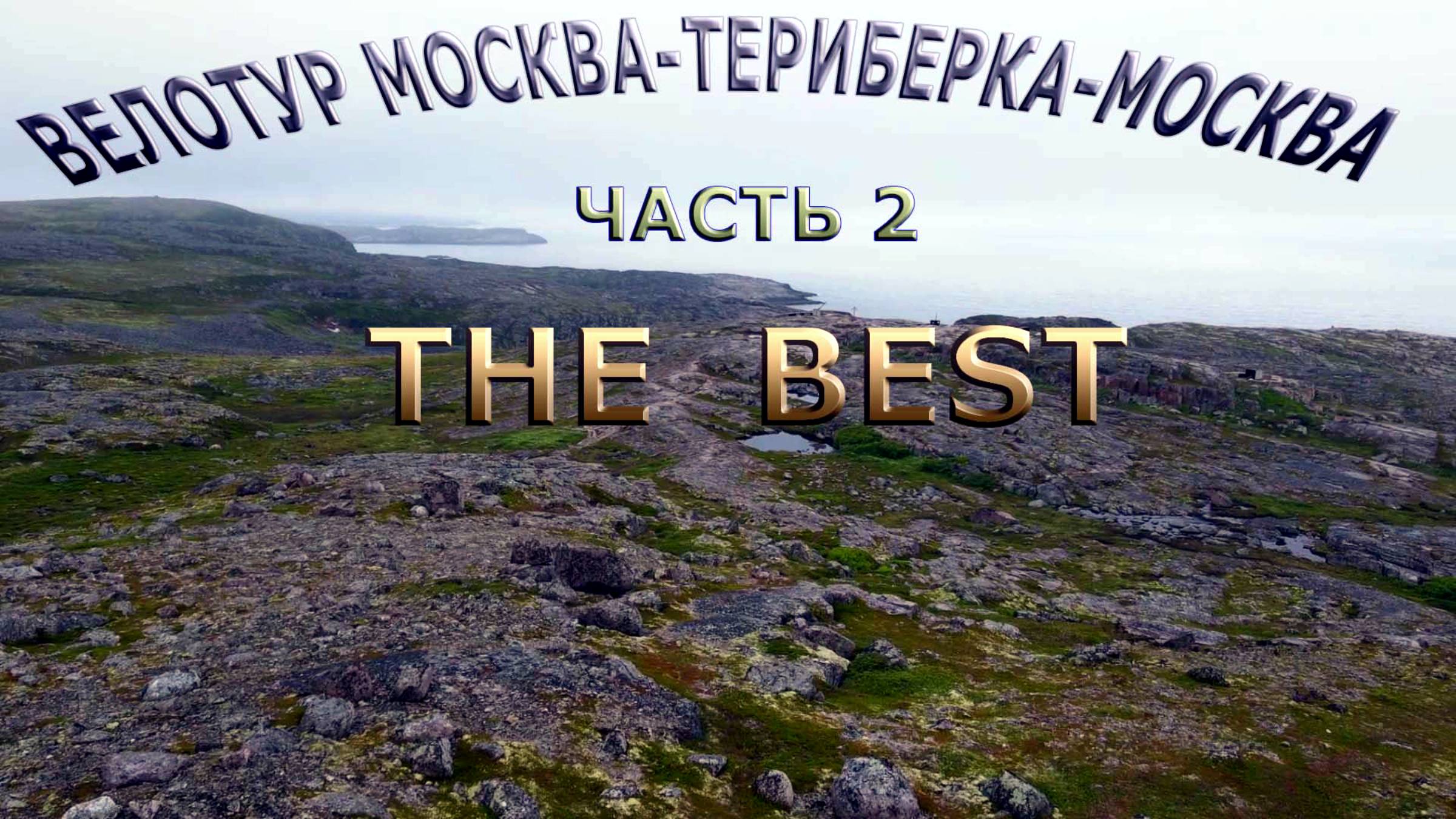 Велопутешествие по России | Териберка-Москва the best смотреть онлайн