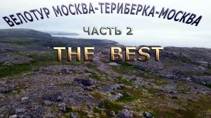 Велопутешествие по России | Териберка-Москва  the best