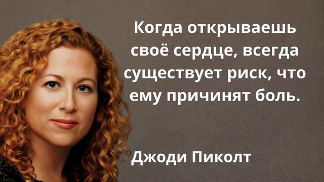 Красивые слова Джоди Пиколт. Цитаты, афоризмы и мудрые мысли. смотреть онлайн