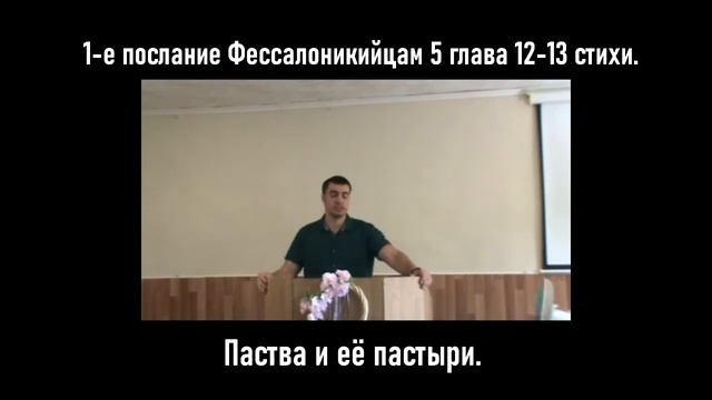 Паства и её пастыри.1-е послание Фессалоникийцам 5 глава 12-13 стихи. смотреть онлайн