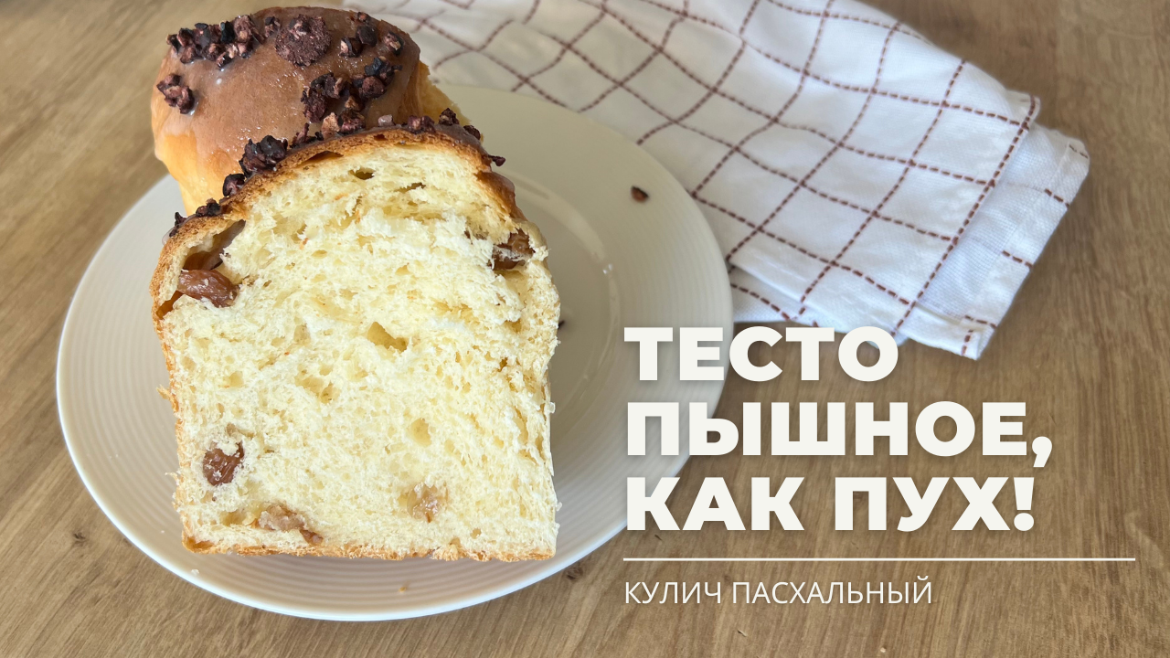 КУЛИЧ 💫 тесто ПЫШНОЕ, как ПУХ смотреть онлайн