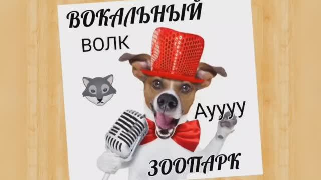 Вокальный ЗООПАРК ?Волк?Грудной + Головной регистр? смотреть онлайн