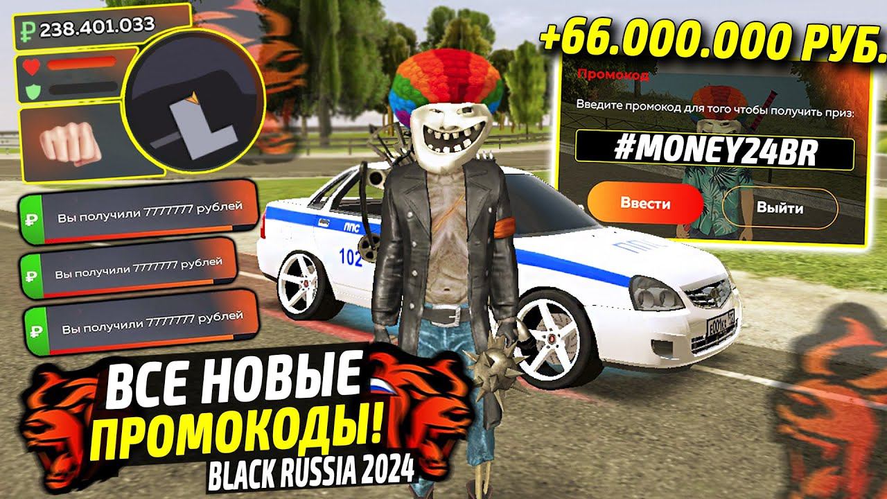 ВНИМАНИЕ!⚡️НОВЫЕ ПРОМОКОДЫ НА ДЕНЬГИ BLACK RUSSIA. СЕКРЕТНЫЕ ПРОМОКОДЫ НА МАШИНЫ БЛЕК РАША. смотреть онлайн