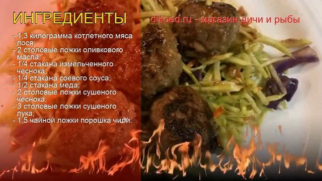 Как приготовить лося пошаговый рецепт - Фрикадельки из лосятины с медом и чесноком за 60 минут смотреть онлайн