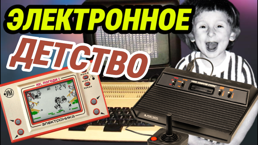 КОМПЬЮТЕРНЫЕ игры детей 80-х | КАК это БЫЛО? смотреть онлайн