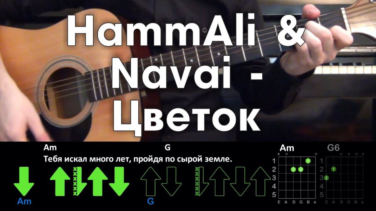 HammAli & Navai - Цветок РАЗБОР ПЕСНИ АККОРДЫ И БОЙ (БЕЗ БАРРЭ) смотреть онлайн