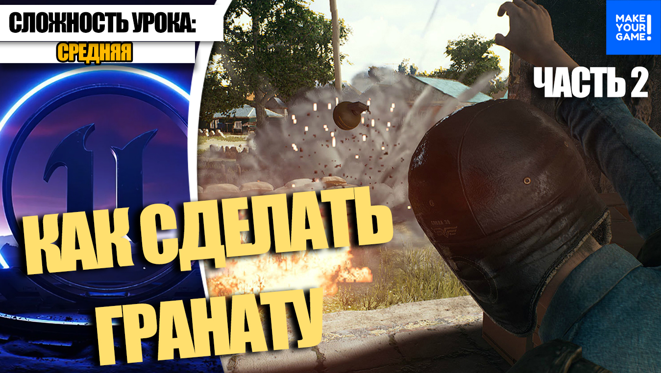 Как СДЕЛАТЬ ГРАНАТУ. Часть 2. Chaos Destruction | Уроки Unreal Engine 5 смотреть онлайн