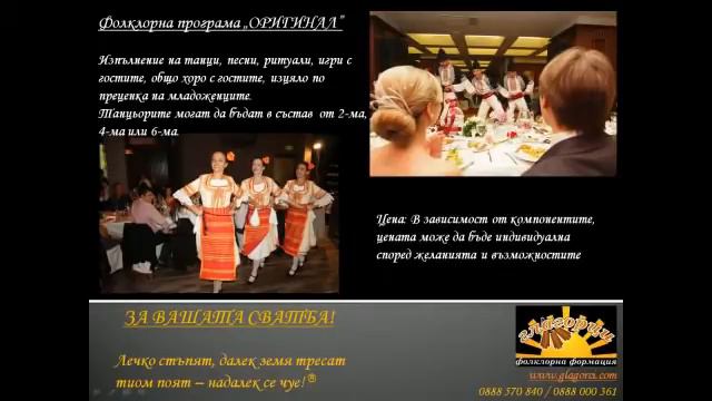 ГЛАГОРЦИ - фолклорни програми за сватби.avi смотреть онлайн