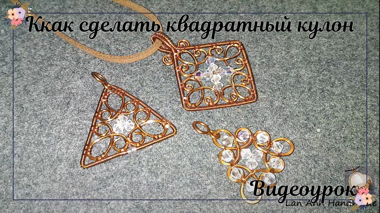 Как сделать квадратный кулон — украшения из медной проволоки смотреть онлайн