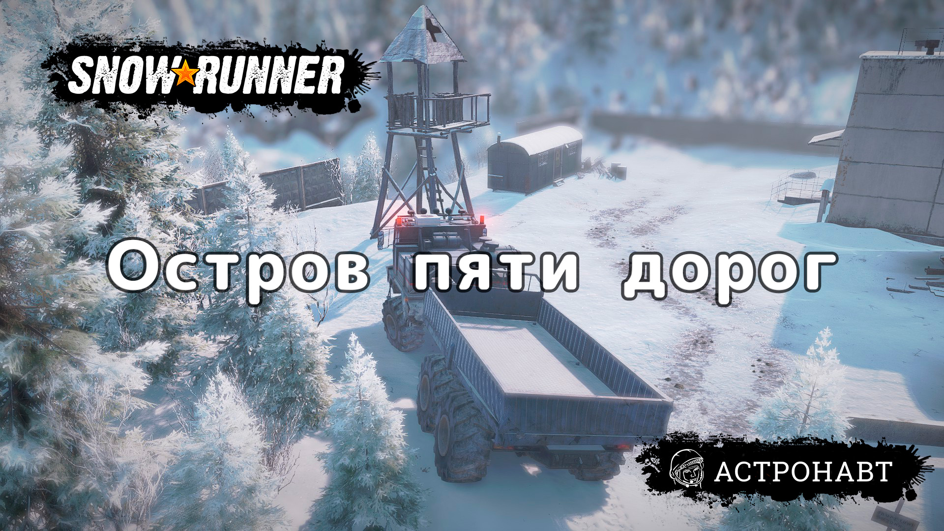 SnowRunner - Остров пяти дорог (Амур) смотреть онлайн