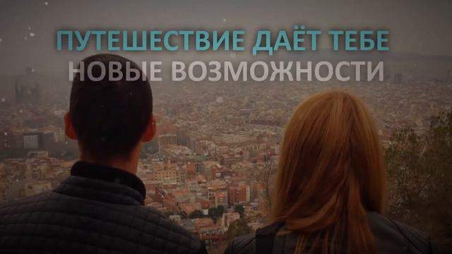 Путешествовать - значит жить смотреть онлайн