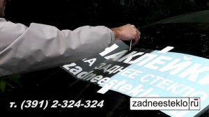 КАК НАКЛЕИТЬ НАКЛЕЙКУ НА ЗАДНЕЕ СТЕКЛО ?