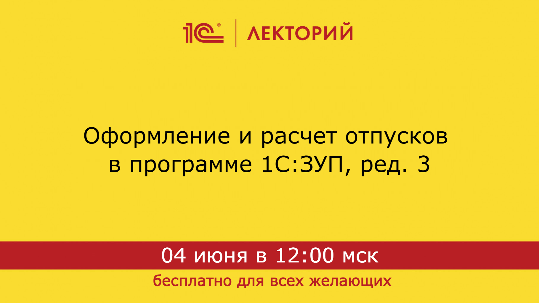 1С:Лекторий. 04.06.2024. Оформление и расчет отпусков в программе 1С:ЗУП, ред. 3 смотреть онлайн
