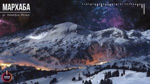 Нашидуль Ислам | Мархаба | нашид на арабском языке