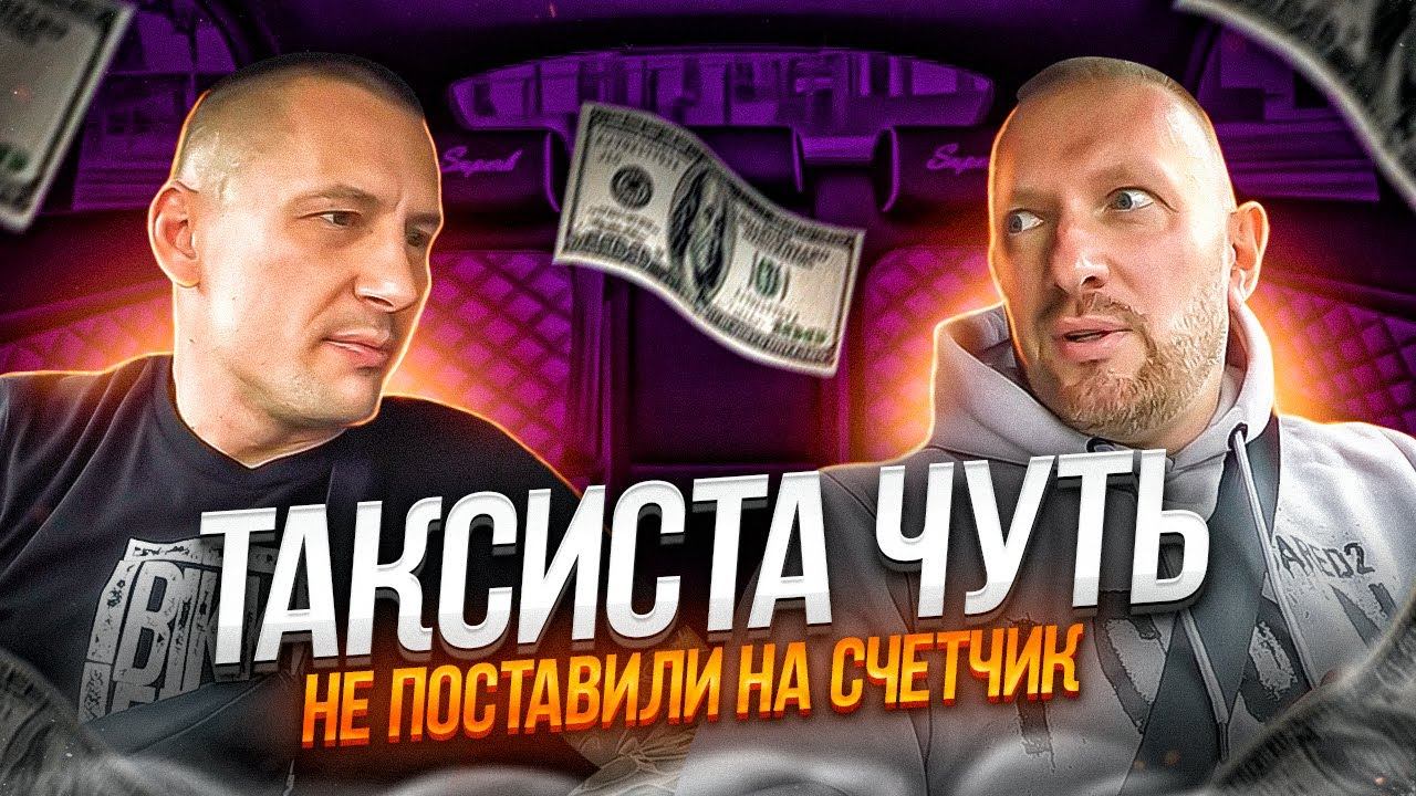 Пассажир не ожидал такого от таксиста смотреть онлайн