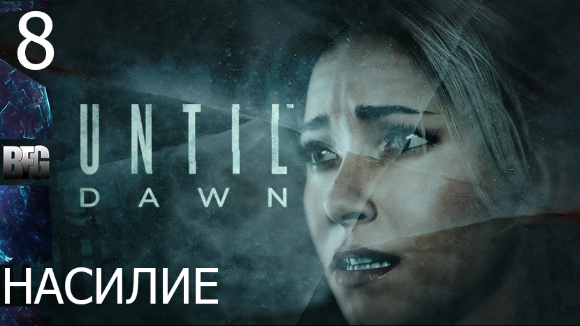 Прохождение Until Dawn (Дожить до рассвета) — Часть 8_ Насилие (без комментариев)