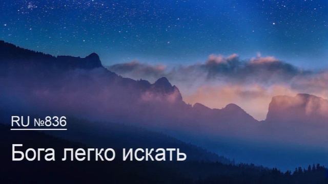 836 Бога легко искать смотреть онлайн