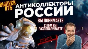 Вы понимаете с кем вы разговариваете?? /выпуск # 75 , Антиколлекторы России