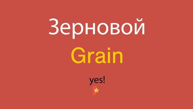 Зерновой по-английски смотреть онлайн