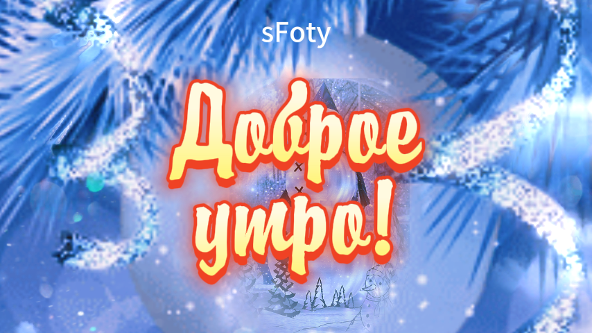 Доброе утро! Счастья в ваш дом!