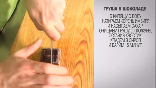 Груша в шоколаде / Десерт из груши / Фруктовый десерт / Рецепт груши в шоколаде / Десерт груша смотреть онлайн