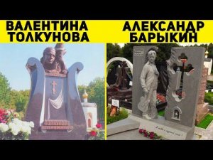Как Выглядят Могилы Известных Актеров