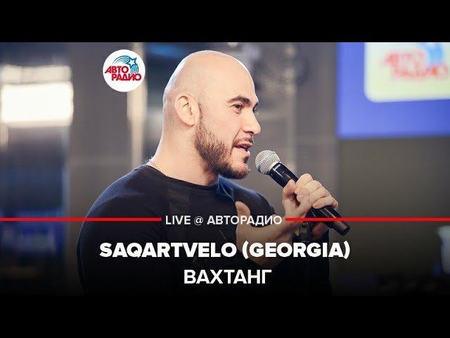 ️ Вахтанг - Saqartvelo (Georgia) LIVE @ Авторадио