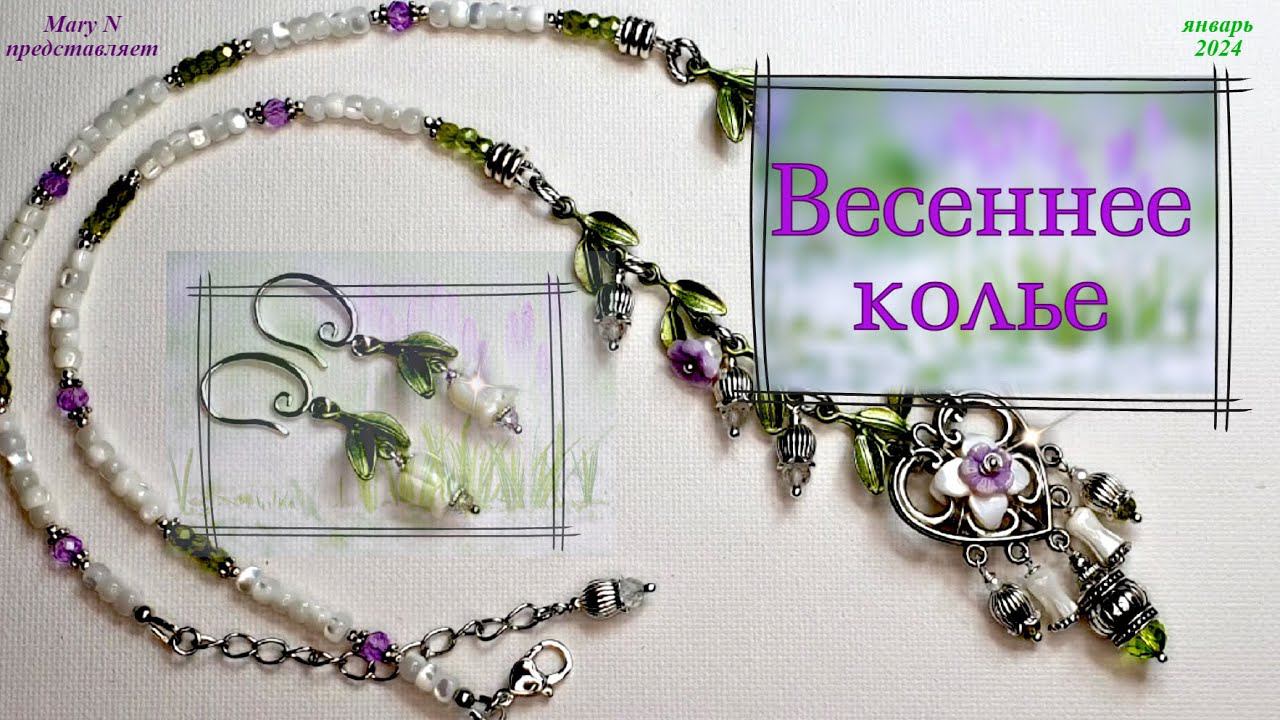 Ландыши - подснежники... Весеннее колье смотреть онлайн