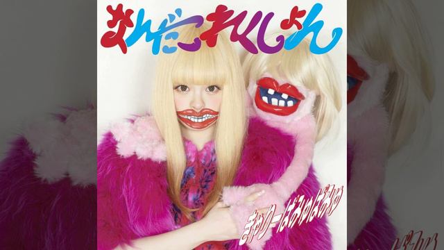 きゃりーぱみゅぱみゅ / Kyary Pamyu Pamyu - Fashion Monster (instrumental with backing vocals) смотреть онлайн