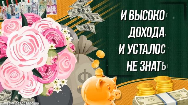 С днем БАНКОВСКОГО работника!С профессиональным праздником! смотреть онлайн