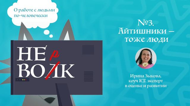 Подкаст «НЕ ВОРК» #3. Турбулентность. Айтишники — тоже люди (Ирина Зыкова, коуч ICF) смотреть онлайн