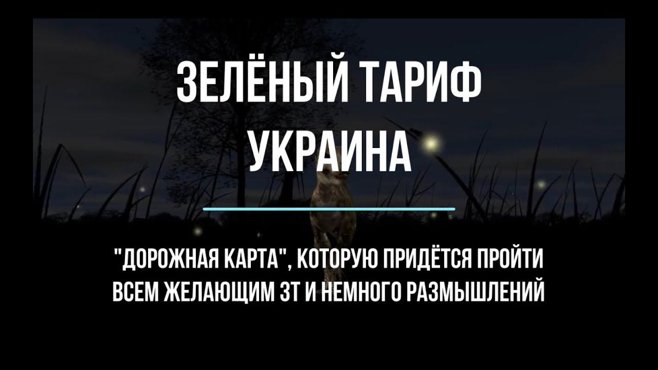 Зелёный тариф,  дорожная карта ч - 4