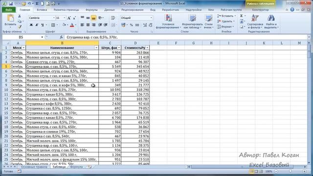 Курс Excel_Базовый - Урок №13 Условное форматирование. смотреть онлайн