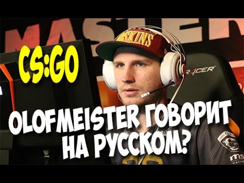 Olofmeister говорит на русском _ Olofmeister Speaks Russian