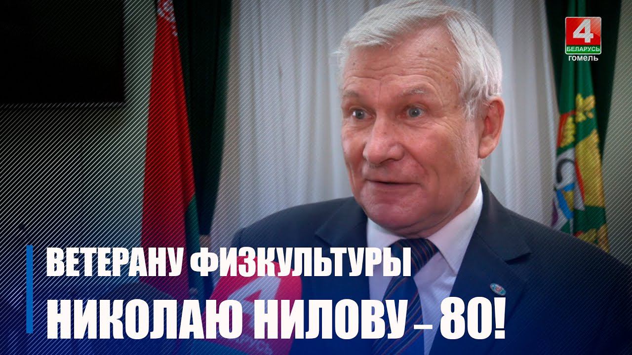 19 апреля председателю «Ветеранов физической культуры и спорта» Николаю Нилову исполнилось 80 лет смотреть онлайн