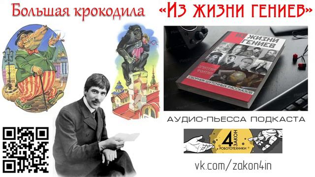 Дмитрий Фолтин, "Большая крокодила", аудио-рассказ смотреть онлайн