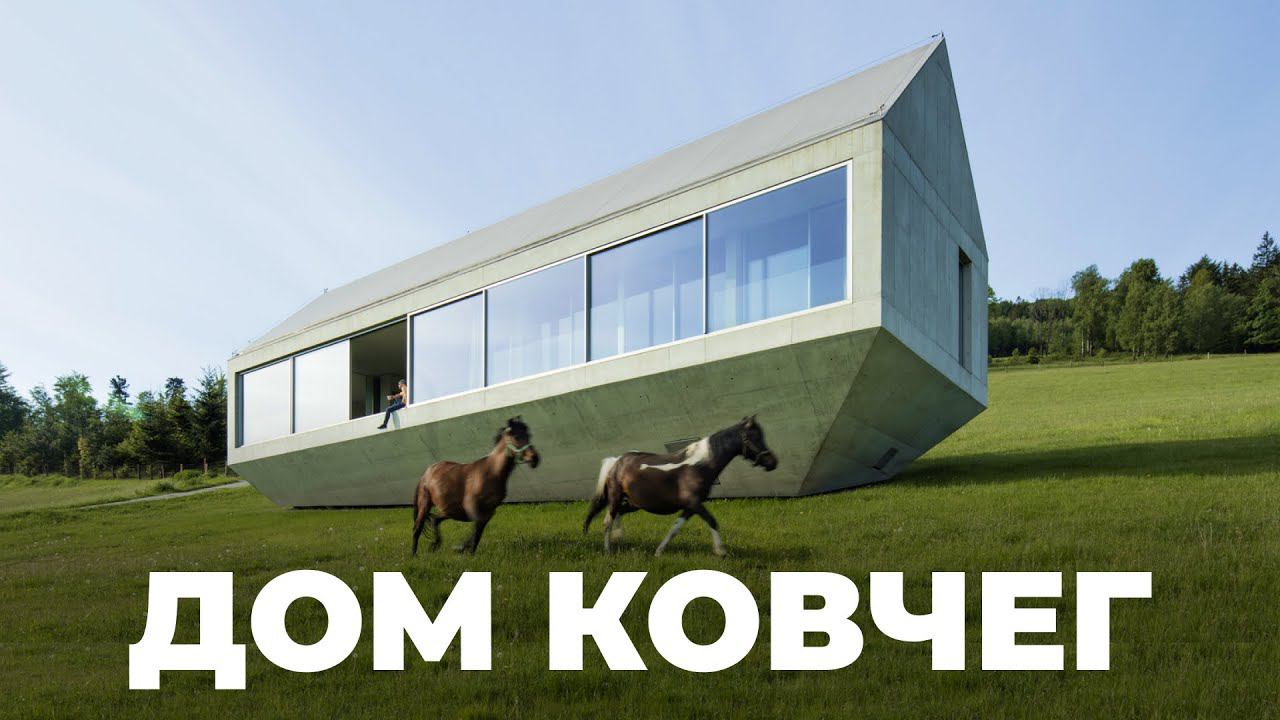 Бетонный ковчег | Обзор современного ДОМА АРХИТЕКТОРА на склоне, 140 m² смотреть онлайн