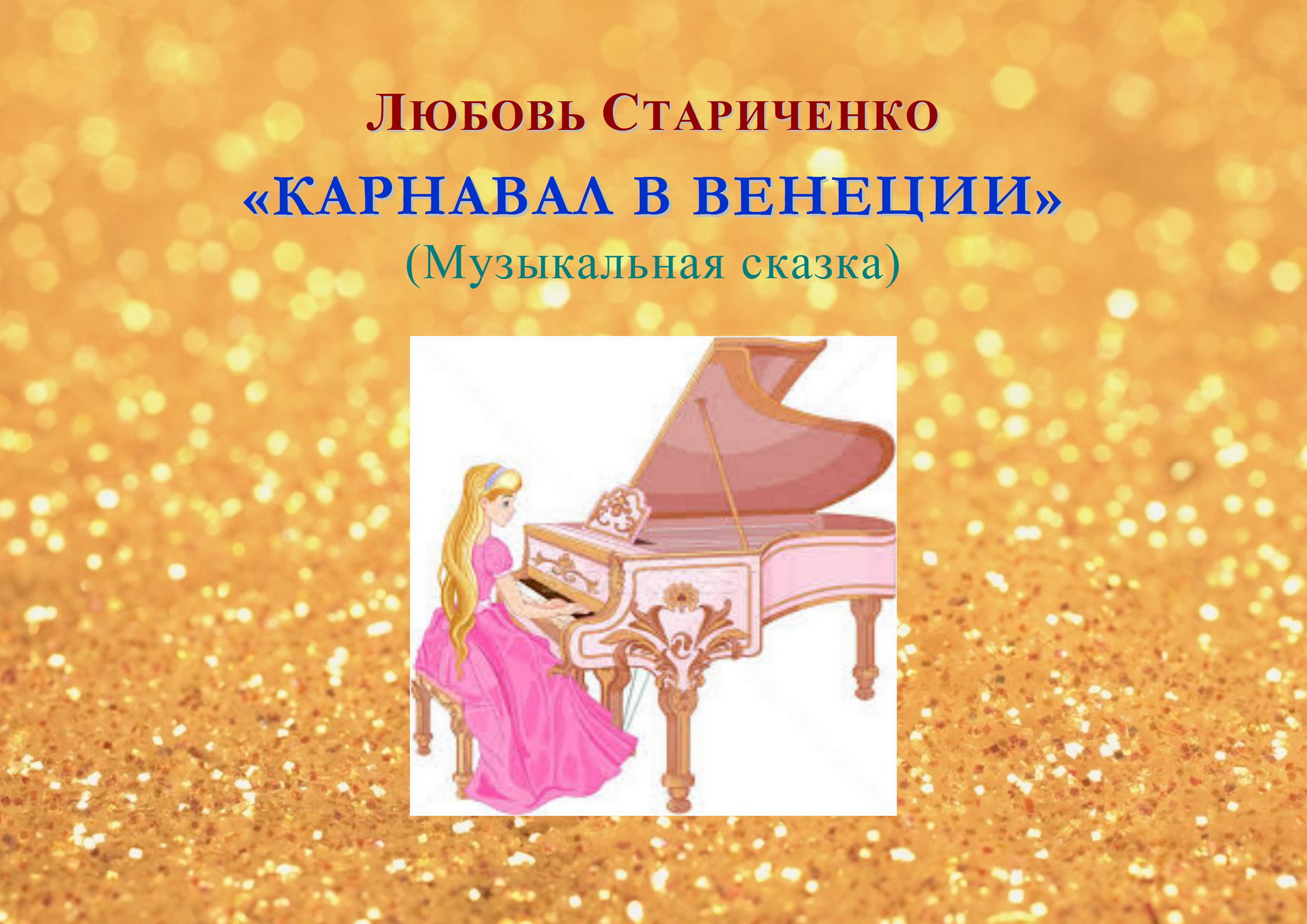 Любовь Стариченко. МУЗЫКАЛЬНАЯ СКАЗКА «КАРНАВАЛ В ВЕНЕЦИИ» смотреть онлайн