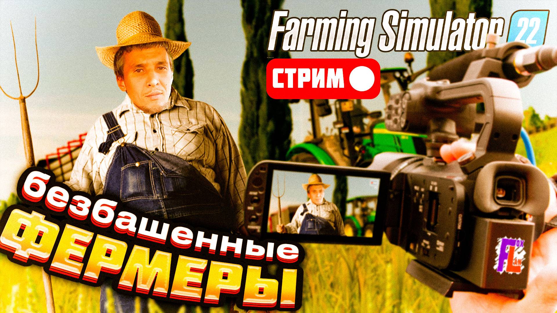 БЕЗБАШЕННЫЕ ФЕРМЕРЫ В FARMING SIMULATOR 22 Впервые в симуляторе фермы | Стрим по Farming Simulator 2 смотреть онлайн