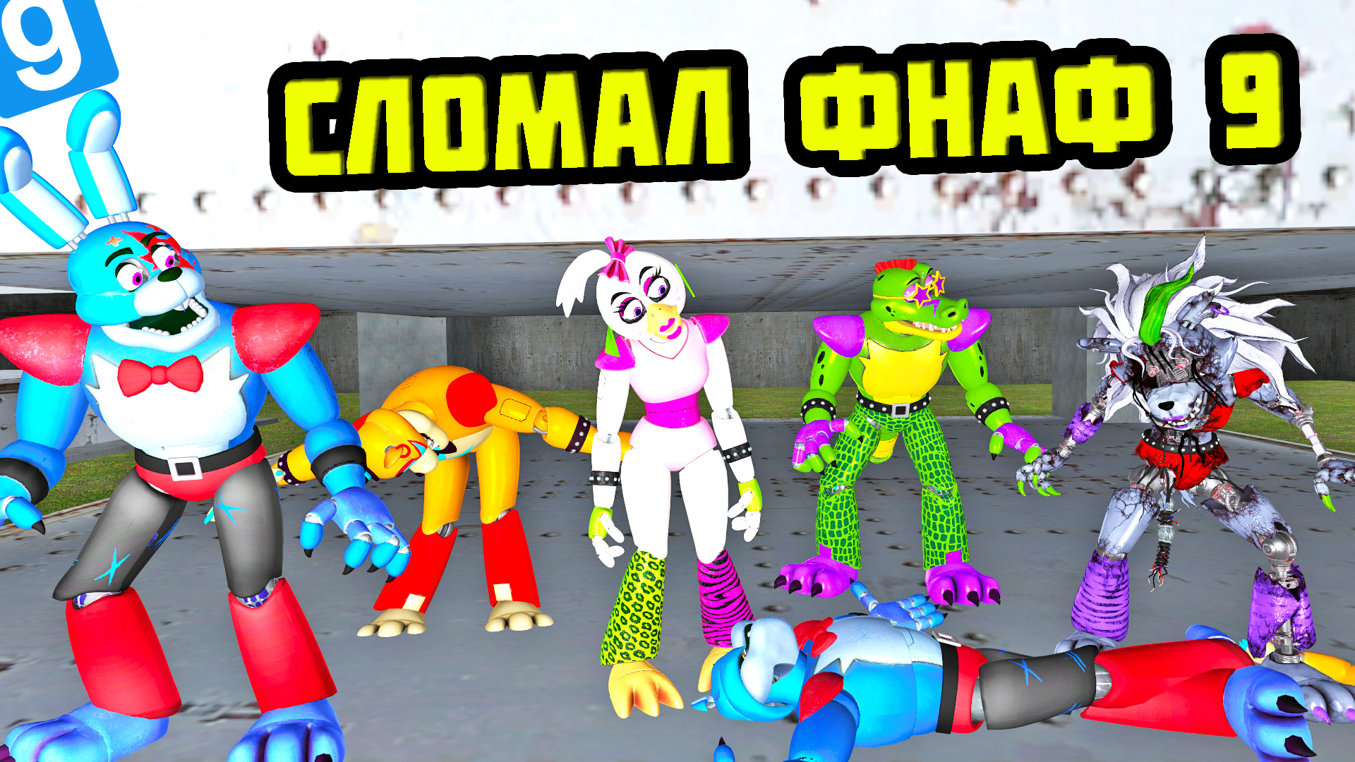 СЛОМАЛ ВСЕХ АНИМАТРОНИКОВ ФНАФ 9 МОД || Garry's Mod FNAF 9 смотреть онлайн