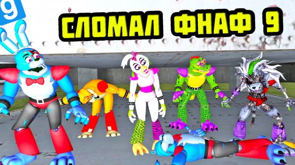 СЛОМАЛ ВСЕХ АНИМАТРОНИКОВ ФНАФ 9 МОД || Garry's Mod FNAF 9