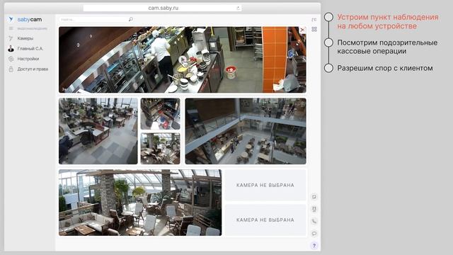 Как работать с видеонаблюдением в Saby смотреть онлайн