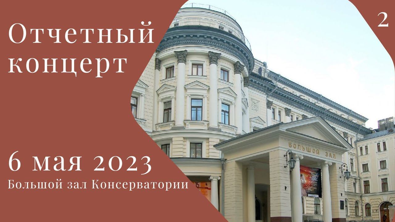 6 мая 2023 Отчетный концерт студентов АМУ при МГК им. П.И. Чайковского 2 отделение смотреть онлайн