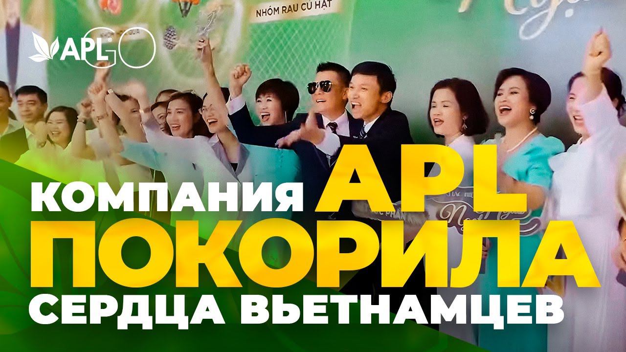 КОМПАНИЯ APL ПОКОРИЛА СЕРДЦА ВЬЕТНАМЦЕВ смотреть онлайн