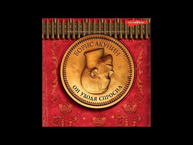 #Аудионовинка| Борис Акунин «Он уходя спросил» смотреть онлайн