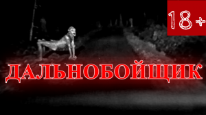 СТРАШНЫЕ ИСТОРИИ - дальнобойщик | Ужасы | Мистика