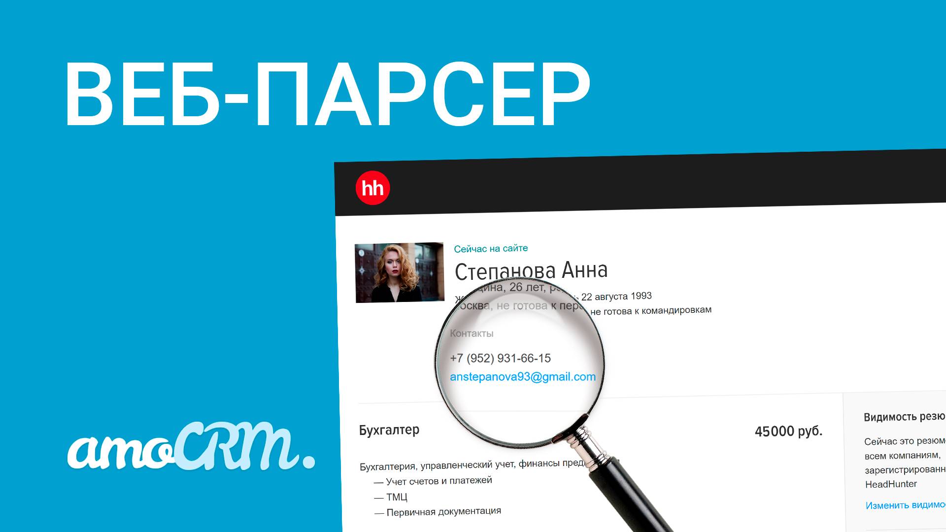 Парсер от AmoCRM I Кейс для HR-менеджеров на примере Hh.ru