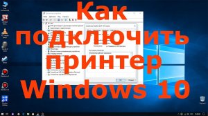 Как подключить принтер через USB в Windows 10