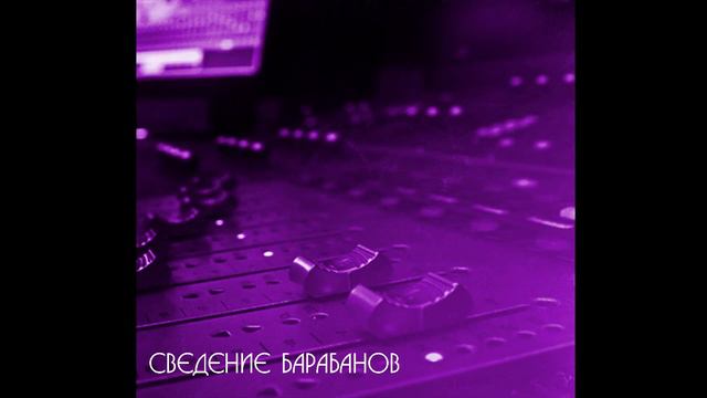 Сведение барабанов смотреть онлайн